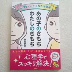 心理学でよくわかる友だち関係 あの子のきもち わたしのきもち