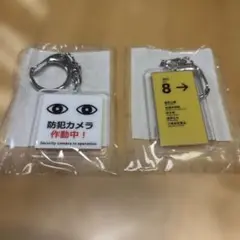 8番出口　防犯カメラデザイン アクリルキーホルダー　セット