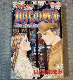 1945年10代の戦争 原爆・横浜大空襲編 (デザートコミックス)いしかわ　まみ