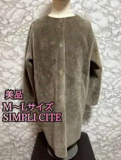 276【美品】シンプリシテェ　ムートンコート M〜Lサイズ
