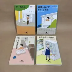 すーちゃんシリーズ 世界は終わらない　他 益田 ミリ　4冊セット