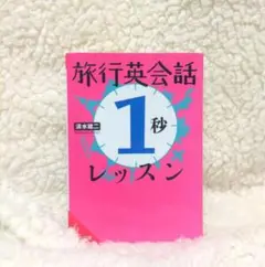 旅行英会話1秒レッスン　清水建二　英語