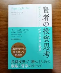 【未読美本】 賢者の投資思想　チャールズ・エリス著