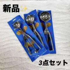 3点セット✨ アイスクリーム ディッシャー ステンレス製 スクープ