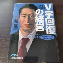 V字回復の経営 2年で会社を変えられますか