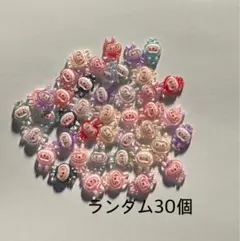 ランダム30個 ネイルパーツ らぶぶ