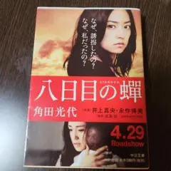 八日目の蝉　角田光代　中公文庫