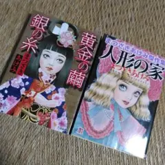 まつざきあけみ　「黄金(きん)の繭銀の糸」「人形の家」２冊セット　どちらも初版！