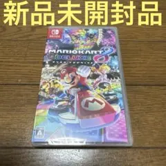 【新品未開封品】マリオカート8 デラックス