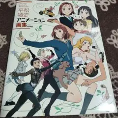 2025年最新】平松禎史 アニメーション画集の人気アイテム - メルカリ