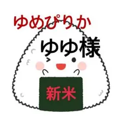 新米ゆめぴりか ゆゆ様
