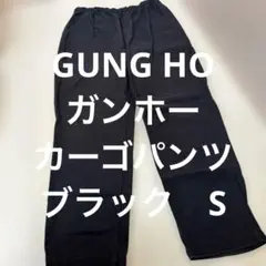 GUNG HO ガンホー　黒 ワークパンツ ゴムウエスト　S ブラック