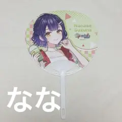 にじさんじ Speciale コトブキヤ特典 うちわ 七瀬すず菜