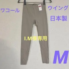 【新品未使用】ワコールレギンス ウイング8分丈レギンス ズボン下日本製 Mサイズ