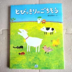 とびっきりのごちそう　海谷 泰水 絵本 児童書