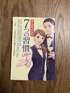 まんがでわかる7つの習慣 Plus