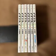 【全巻セット】ヘタリア Axis Powers 1 2.3 4 5 6巻　日丸屋
