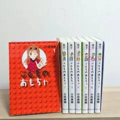 文庫版 こどものおもちゃ 全7巻セット