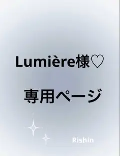 Lumière様♡専用ページ
