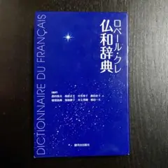 ロベール・クレ 仏和辞典