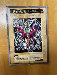 遊戯王 バンダイ版 青眼の白龍3体連結 レア