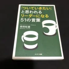 【初版本】「ついていきたい」と思われるリーダーになる51の言葉