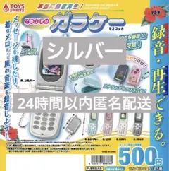 本当に録音再生！なつかしのガラケーマスコット 録音・再生機能付きガチャシルバー