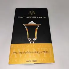 Tokyo Moto-azabu Avanti cocktail book 2
