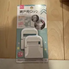 子ども用網戸ロック 2個入り