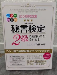 秘書検定 2級に面白いほど受かる本