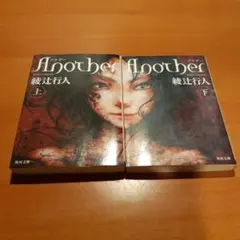 Another 上下2巻セット