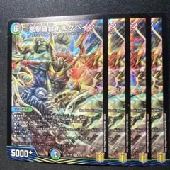ドルゲペイン　4枚