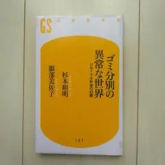 【除籍本】ゴミ分別の異常な世界 : リサイクル社会の幻想