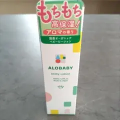 ALOBABY Milky Lotion 150ml 日本製