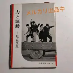 戦時電機写真あり】1951年初版54年第4刷岩波写真文庫28力と運動【交通割対象