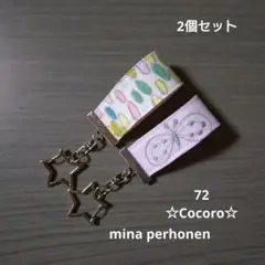 72 ミナペルホネン星型キーホルダー2個セット mina perhonen