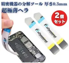新品 0.3mm 超薄型 スチール製 ヘラ スマホ 分解ツール 2個 E655