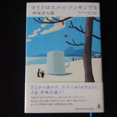 マイクロスパイ・アンサンブル 伊坂幸太郎