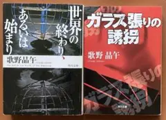 中古文庫本 歌野晶午/「世界の終わりあるいは始まり」「ガラス張りの誘拐」2セット