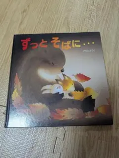 ずっとそばに…