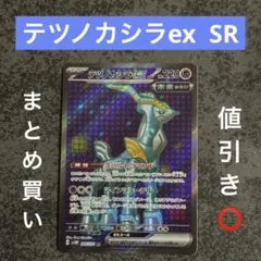 ポケモンカードゲーム SV5M 086/071 テツノカシラex 超 (SR