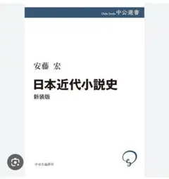 日本近代小説史　新装版