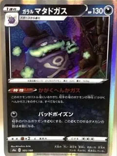 ポケモンカード　ガラル　マダドガス s4a D 105/190