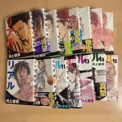 リアル 1〜15巻セット