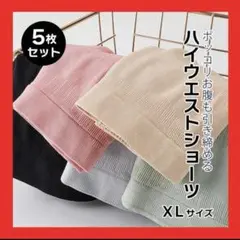 ハイウエスト ショーツ 下着 5枚セット 深ばき 伸縮性 まとめ売り