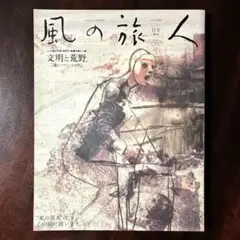 風の旅人　vol.11 2004 文明と荒野／ユーラシア旅行社