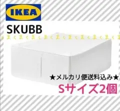 新品未開封　IKEA イケア　SKUBB 　スクッブ　Sサイズ 2つ