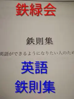 2025年最新】鉄緑会 英語 最上位クラスの人気アイテム - メルカリ