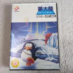 夢大陸アドベンチャー MSX版