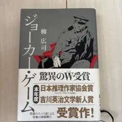 ジョーカー・ゲーム